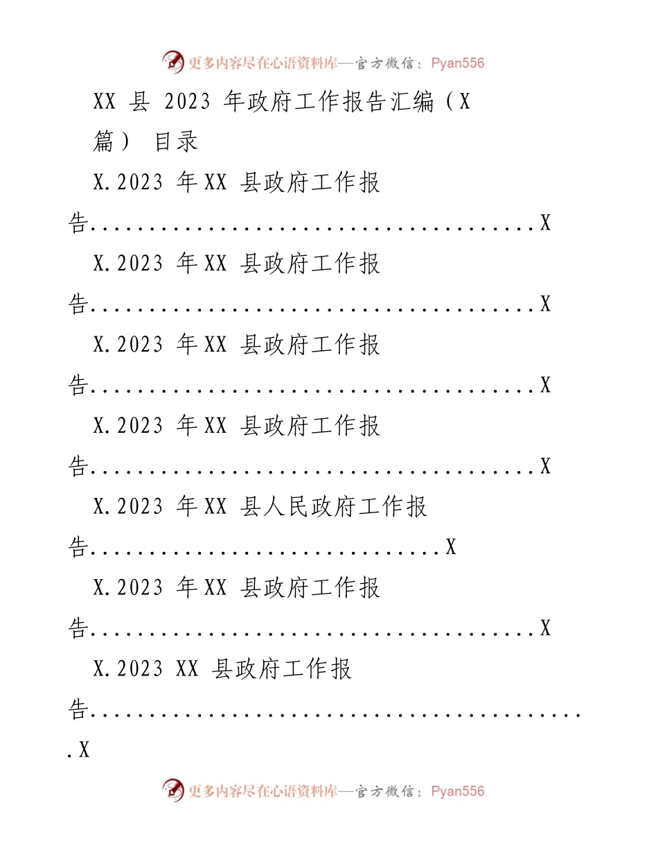 [发言] 政府工作会议 - 2023年XX县政府工作报告_1.docx_第1页