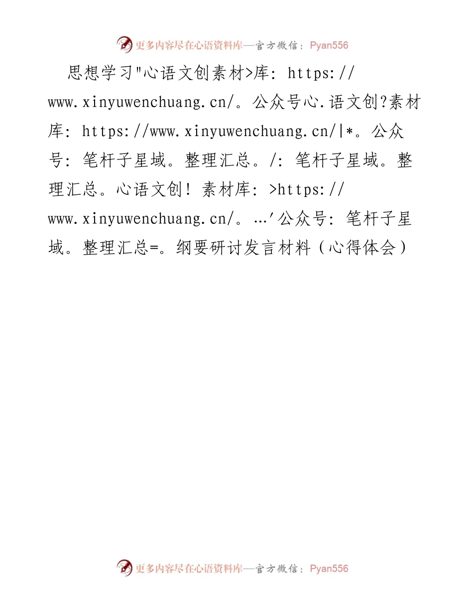 [发言] 思想学习研讨会 - 思想学习纲要的体会与反思.docx_第1页