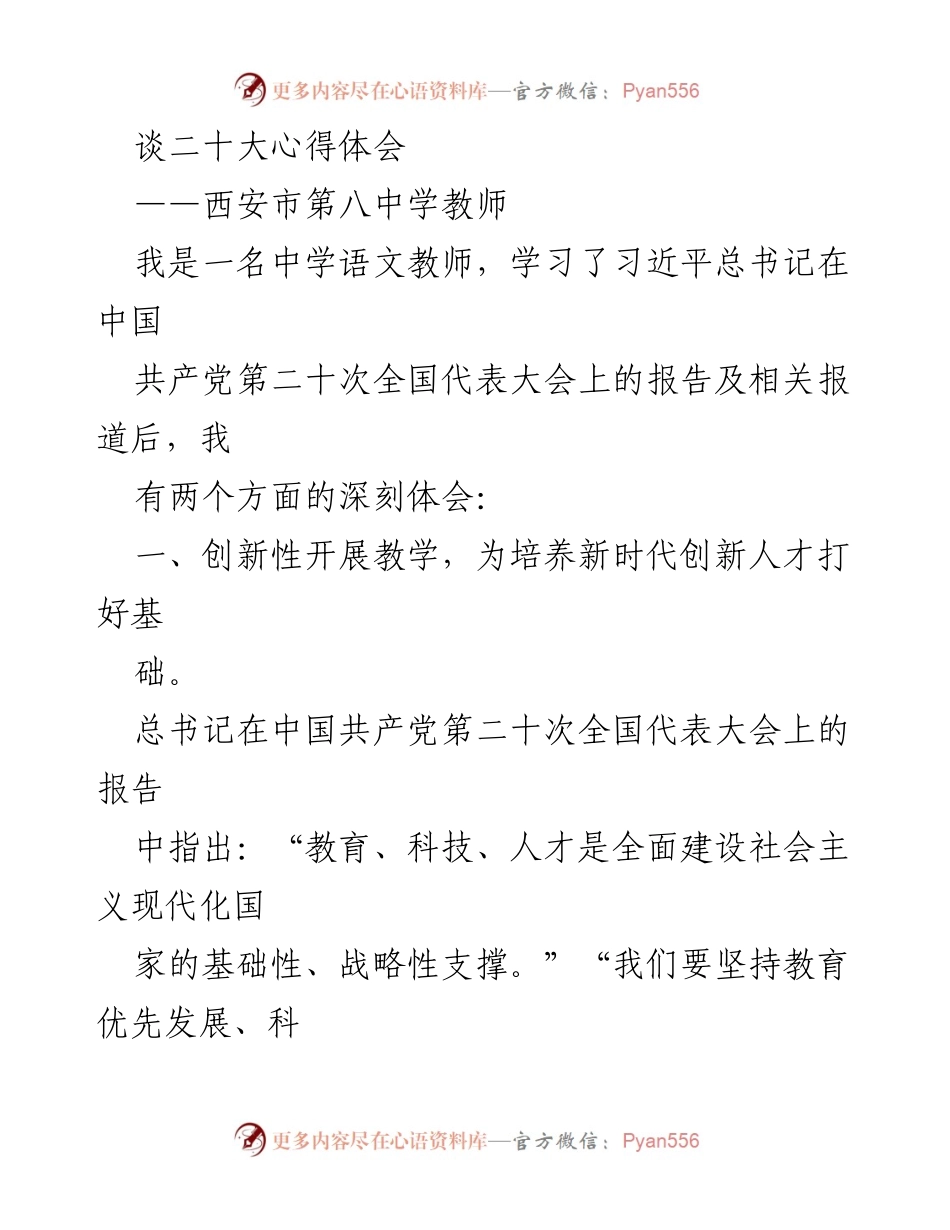 [发言] 教师学习交流会 - 深入学习二十大报告，践行教育使命.docx_第1页