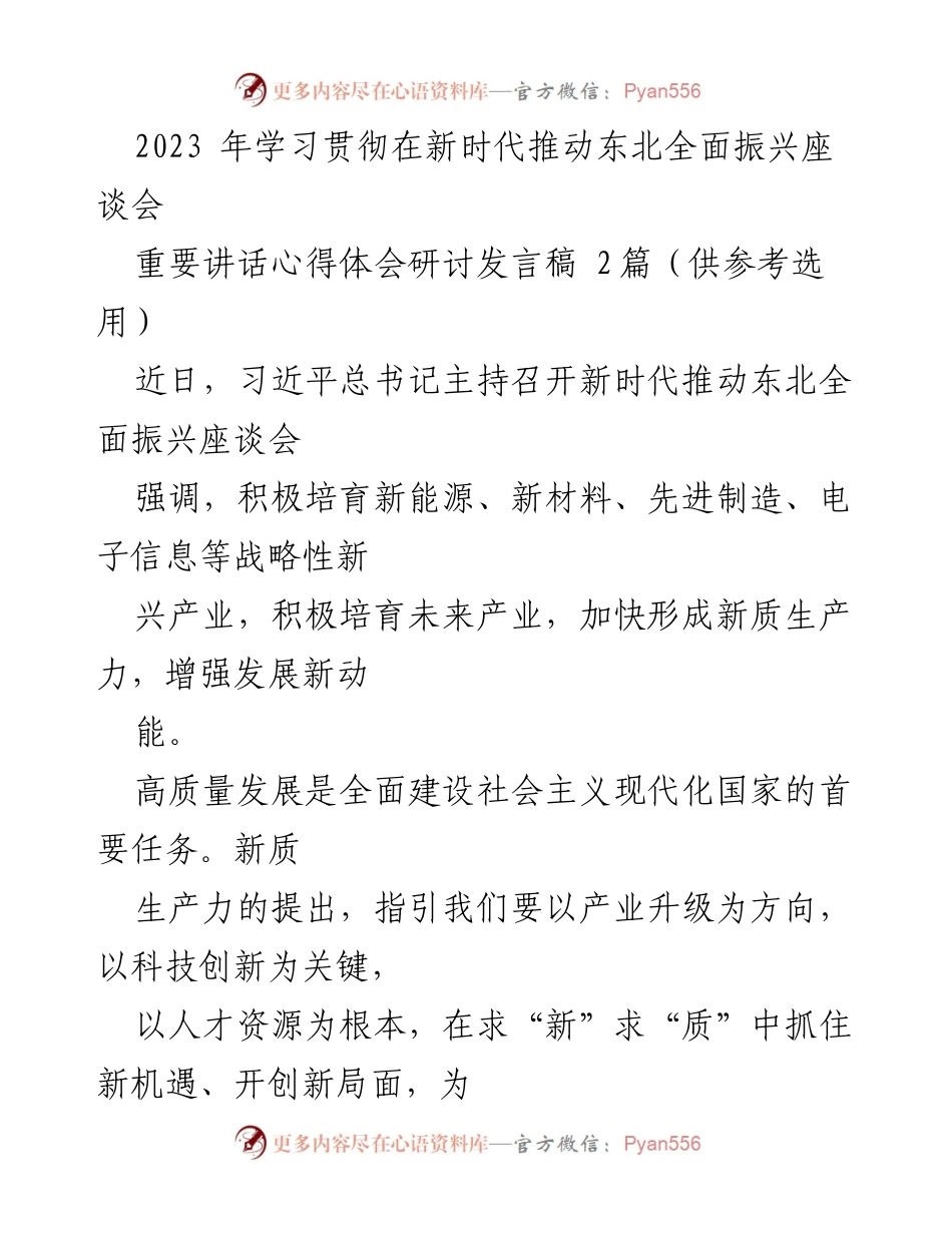 [发言] 座谈会 - 深化科技创新与产业升级，推动东北高质量发展.docx_第1页