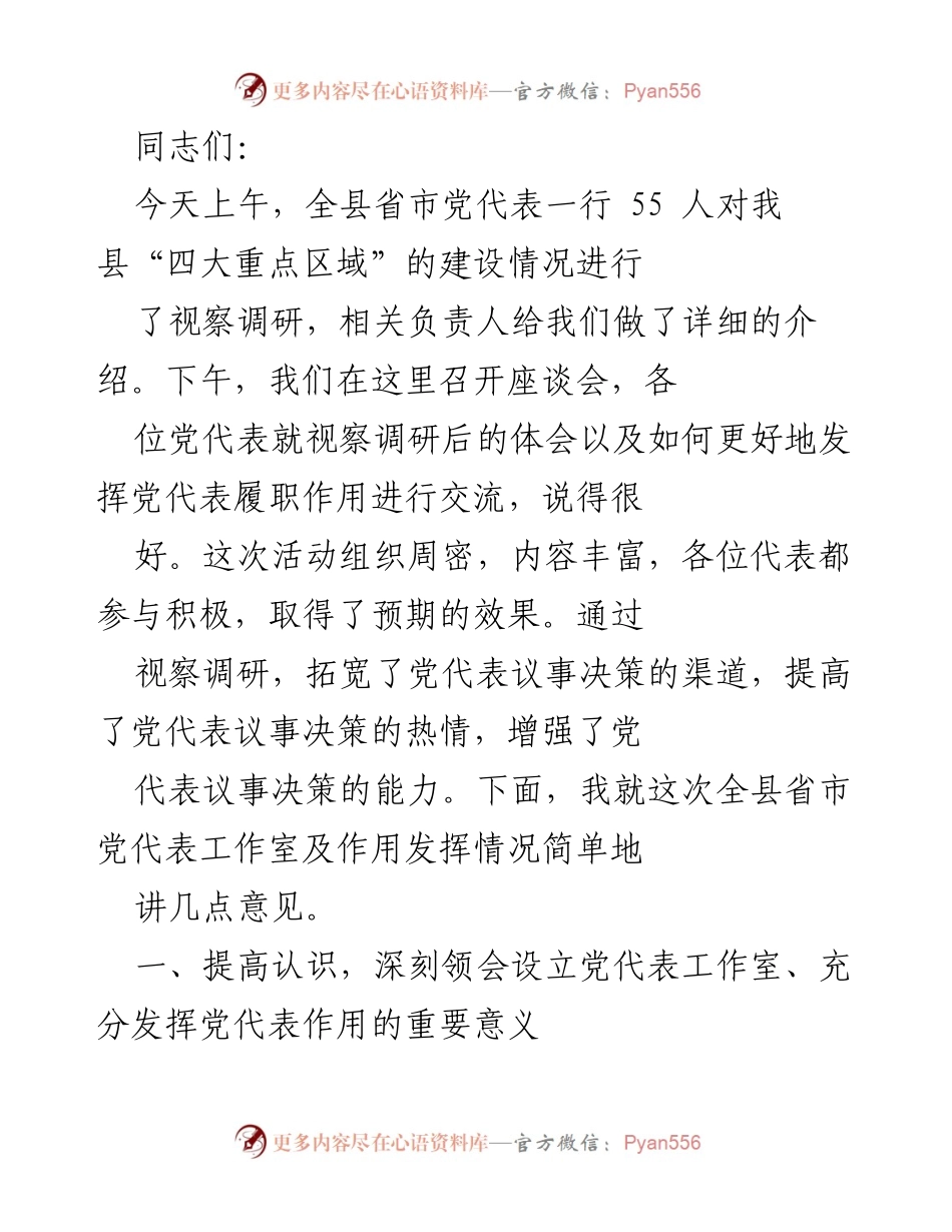 [发言] 座谈会 - 强化党代表履职作用，推动基层党建工作.docx_第1页