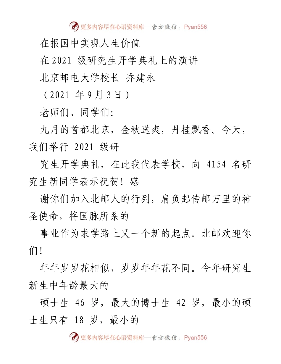 [发言] 开学典礼 - 在报国中实现人生价值的追求.docx_第1页