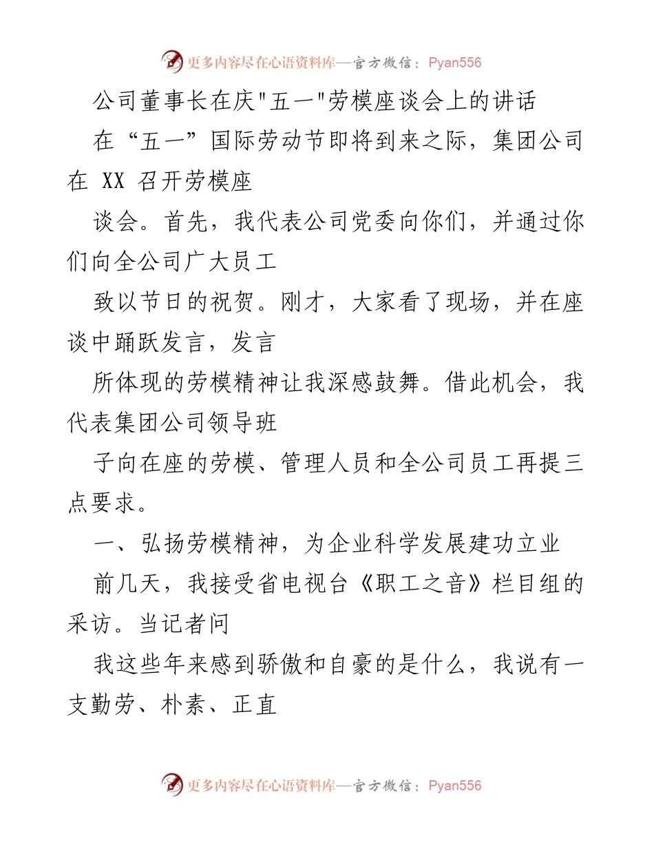 [发言] 庆祝“五一”劳动节 - 弘扬劳模精神，推动企业科学发展.docx_第1页