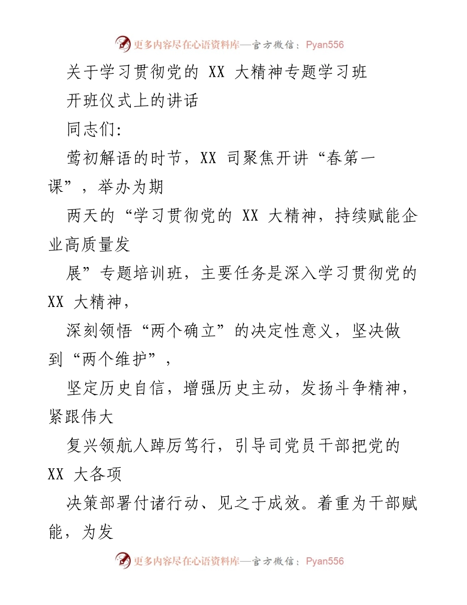 [发言] 开班仪式 - 学习贯彻党的 XX 大精神，赋能企业高质量发展.docx_第1页