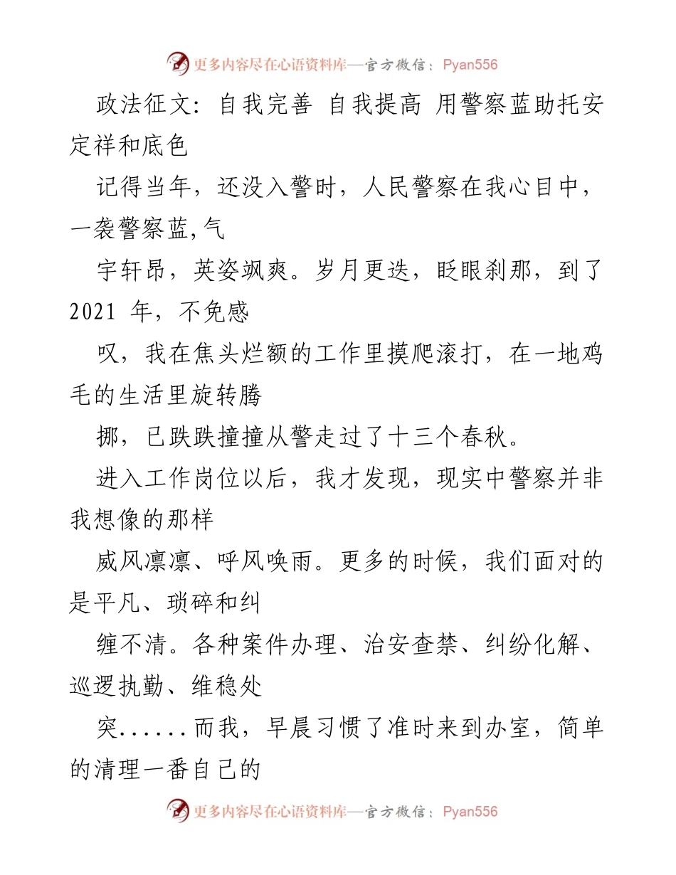[发言] 政法征文 - 自我完善与警察责任：为安定祥和贡献力量.docx_第1页