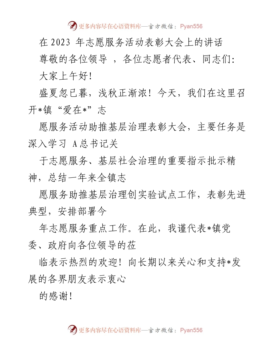 [发言] 志愿服务活动表彰大会 - 弘扬志愿精神，助推基层治理.docx_第1页