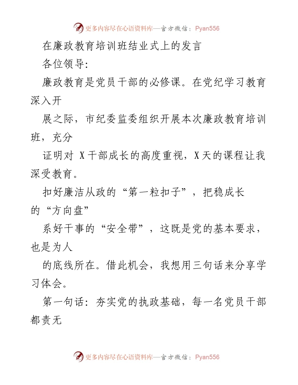 [发言] 廉政教育培训班结业式 - 强化廉政意识，珍惜清廉幸福.docx_第1页