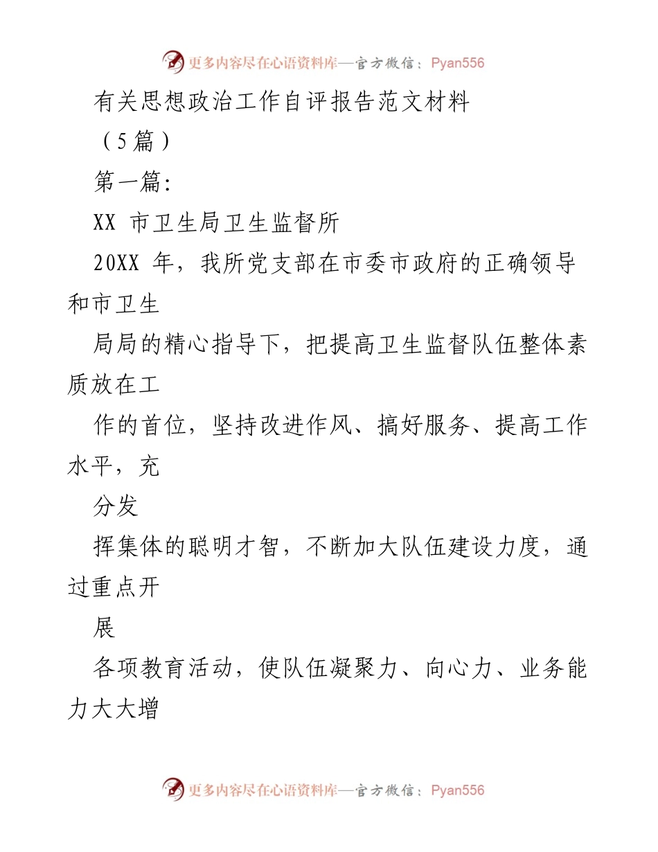 [发言] 思想政治工作会议 - 提升卫生监督队伍整体素质的思想政治工作自评报告.docx_第1页