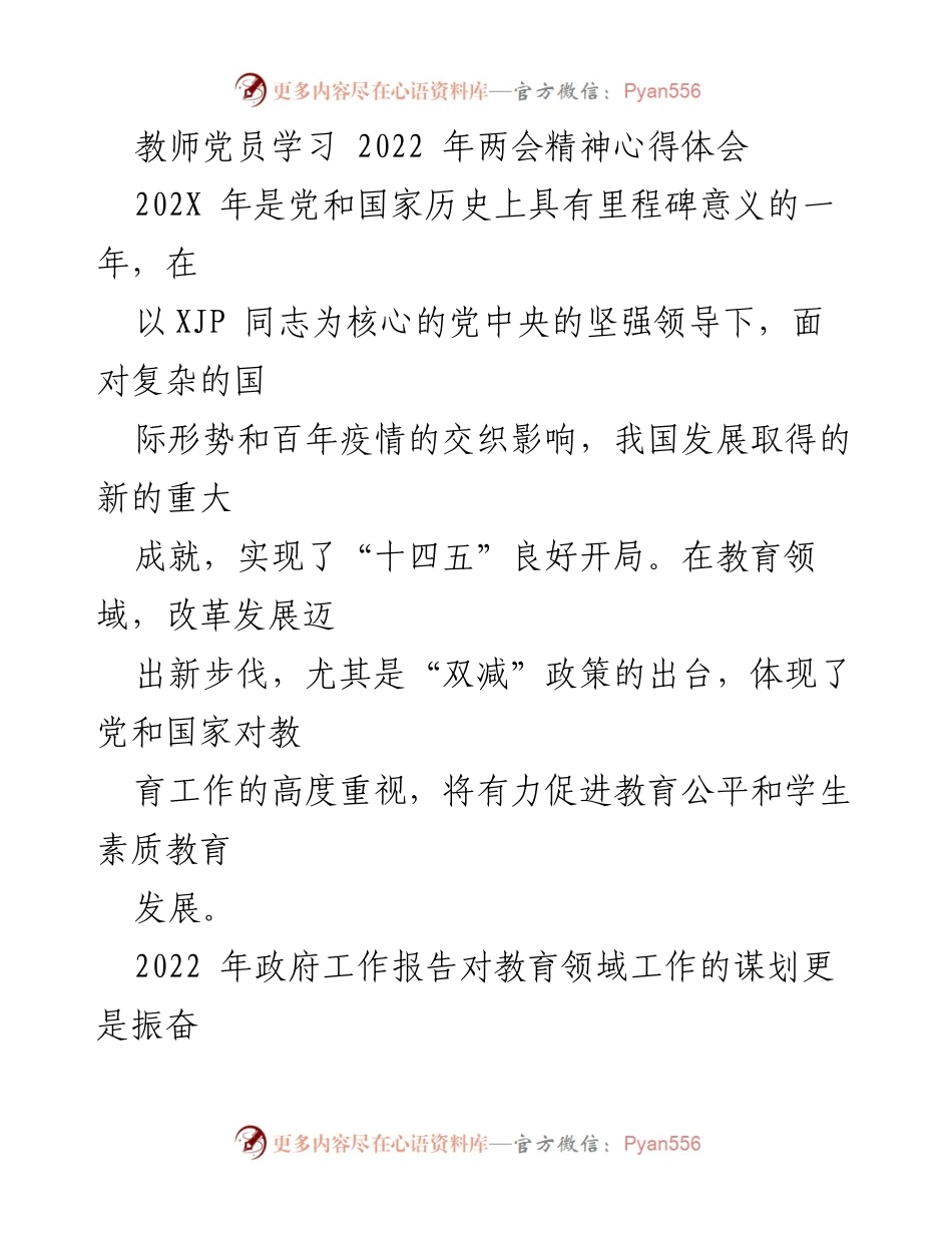 [发言] 教师党员学习会 - 深入学习两会精神，推动教育高质量发展.docx_第1页