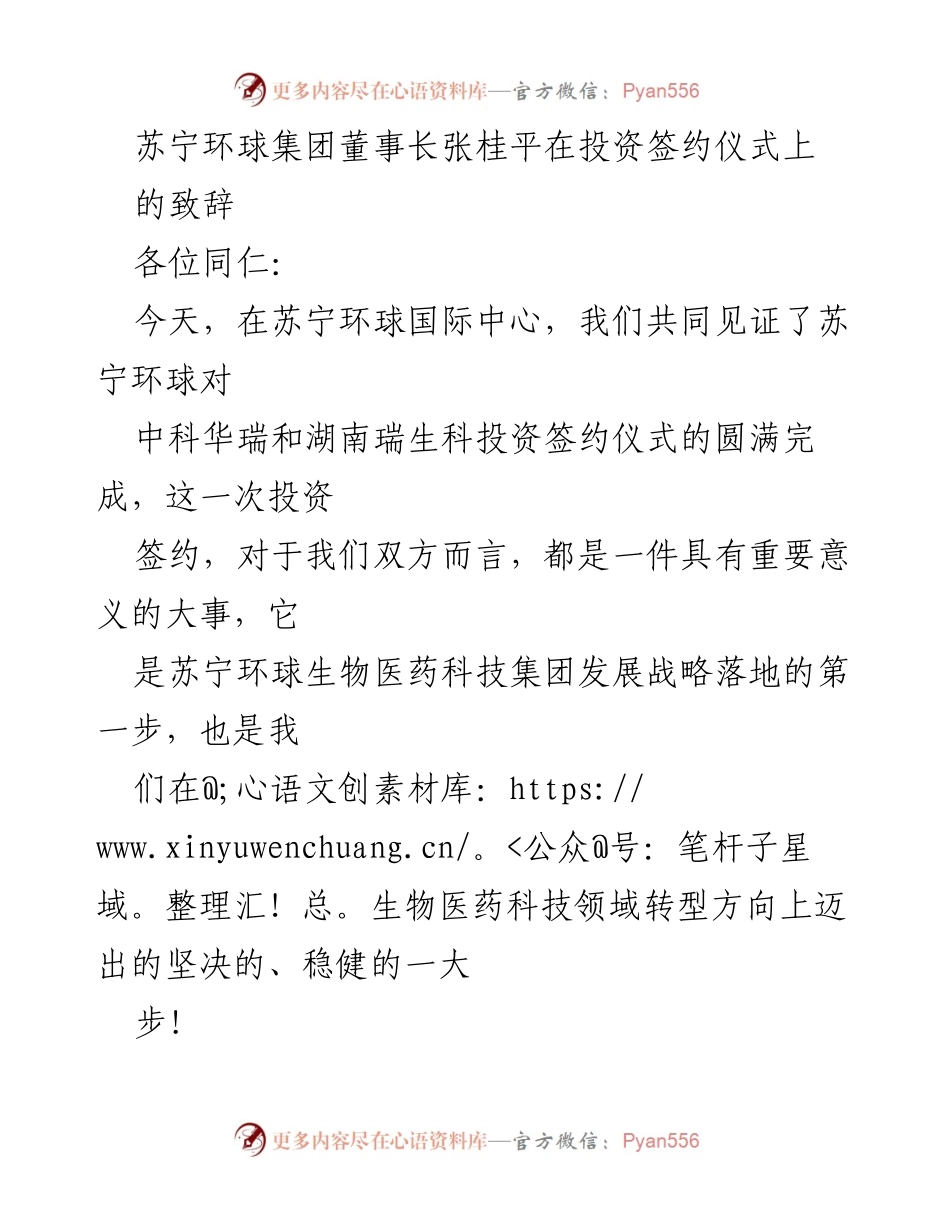 [发言] 投资签约仪式 - 苏宁环球董事长张桂平致辞：生物医药科技投资新篇章.docx_第1页