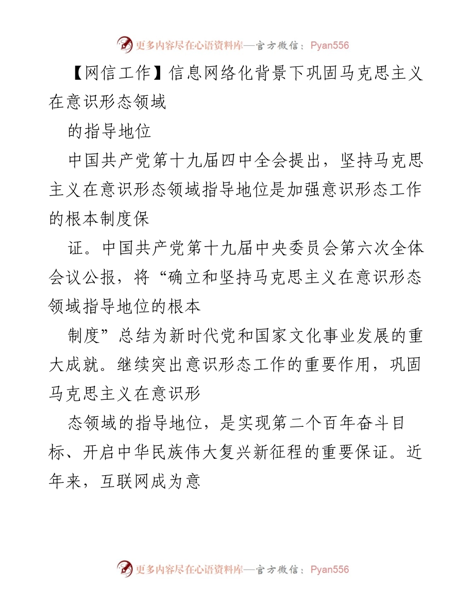 [发言] 意识形态工作会议 - 信息网络化背景下巩固马克思主义指导地位的重要性.docx_第1页