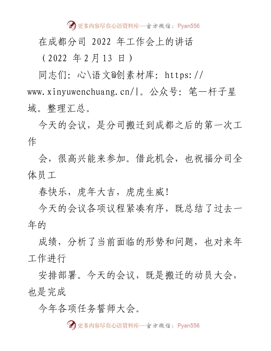 [发言] 成都分司2022年工作会 - 成都分司2022年工作会讲话：总结成就与未来展望.docx_第1页