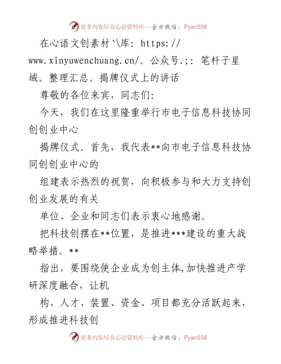 [发言] 揭牌仪式 - 市电子信息科技协同创业中心揭牌讲话.docx_第1页