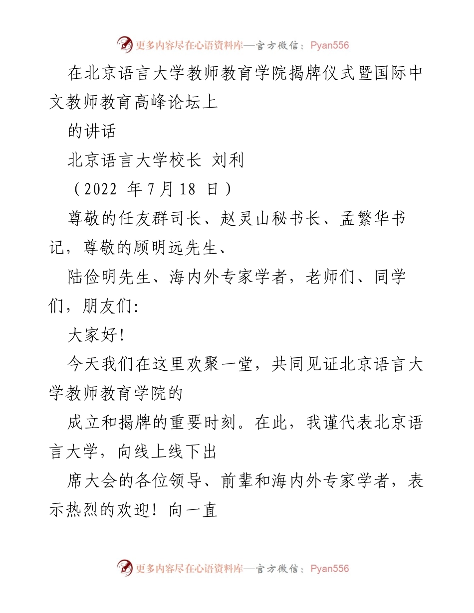 [发言] 揭牌仪式暨国际中文教师教育高峰论坛 - 北京语言大学教师教育学院揭牌的重要性与发展方向.docx_第1页