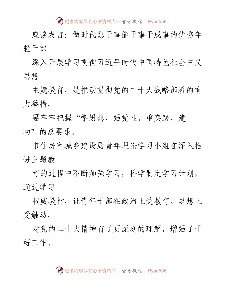 [发言] 座谈会 - 做时代想干事能干事干成事的优秀年轻干部_1.docx_第1页