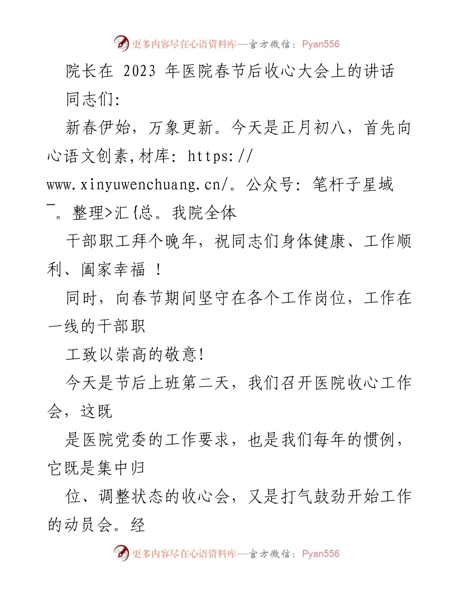 [发言] 收心大会 - 院长在2023年医院春节后收心大会上的讲话.docx_第1页