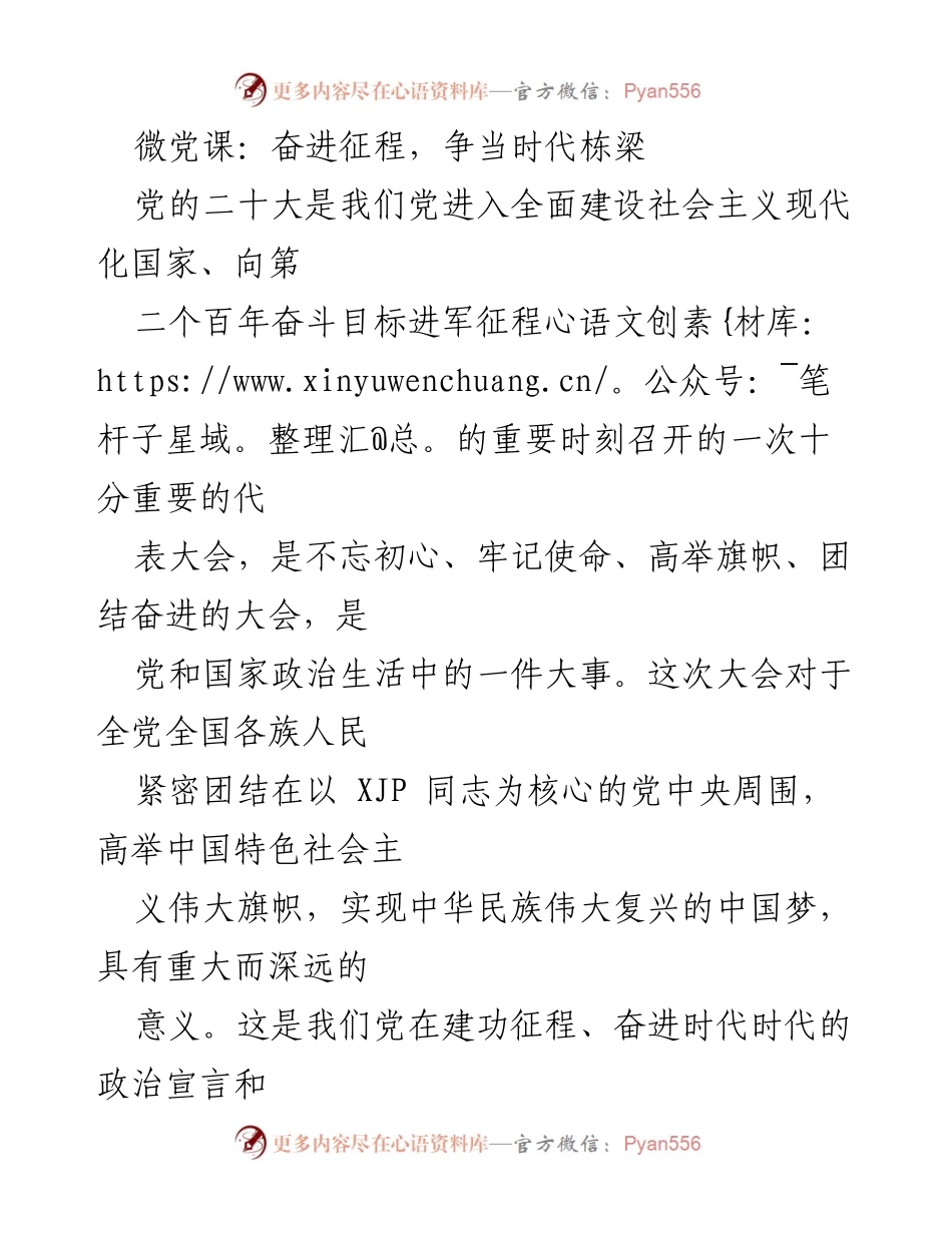 [发言] 微党课 - 奋进征程，争当时代栋梁.docx_第1页