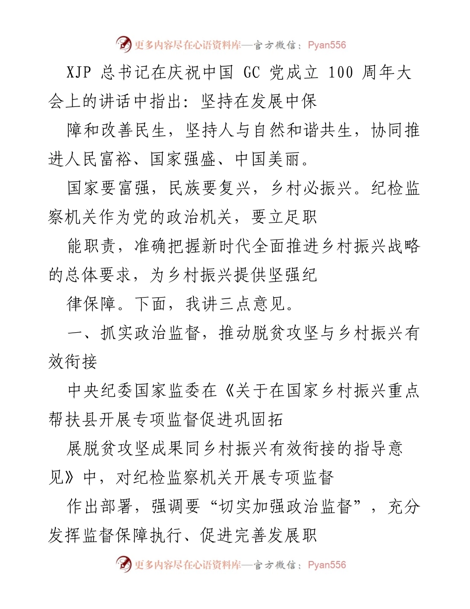 [发言] 庆祝中国共产党成立100周年大会 - 加强政治监督，助力乡村振兴.docx_第1页