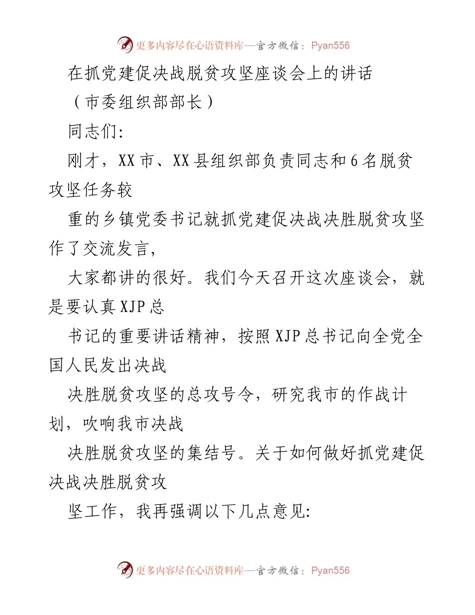 [发言] 抓党建促决战脱贫攻坚座谈会 - 加强党建引领，决战决胜脱贫攻坚.docx_第1页