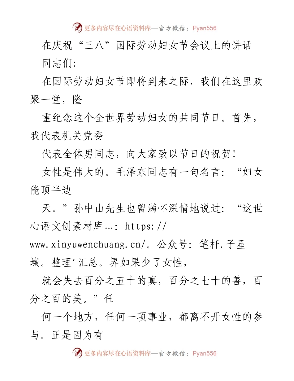 [发言] 庆祝“三八”国际劳动妇女节会议 - 赞美女性力量与贡献的讲话.docx_第1页