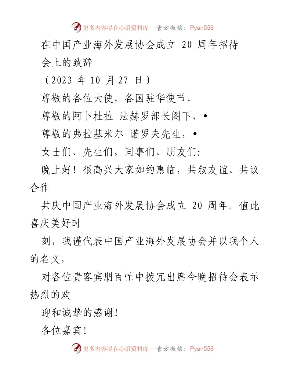 [发言] 招待会 - 中国产业海外发展协会成立20周年致辞.docx_第1页