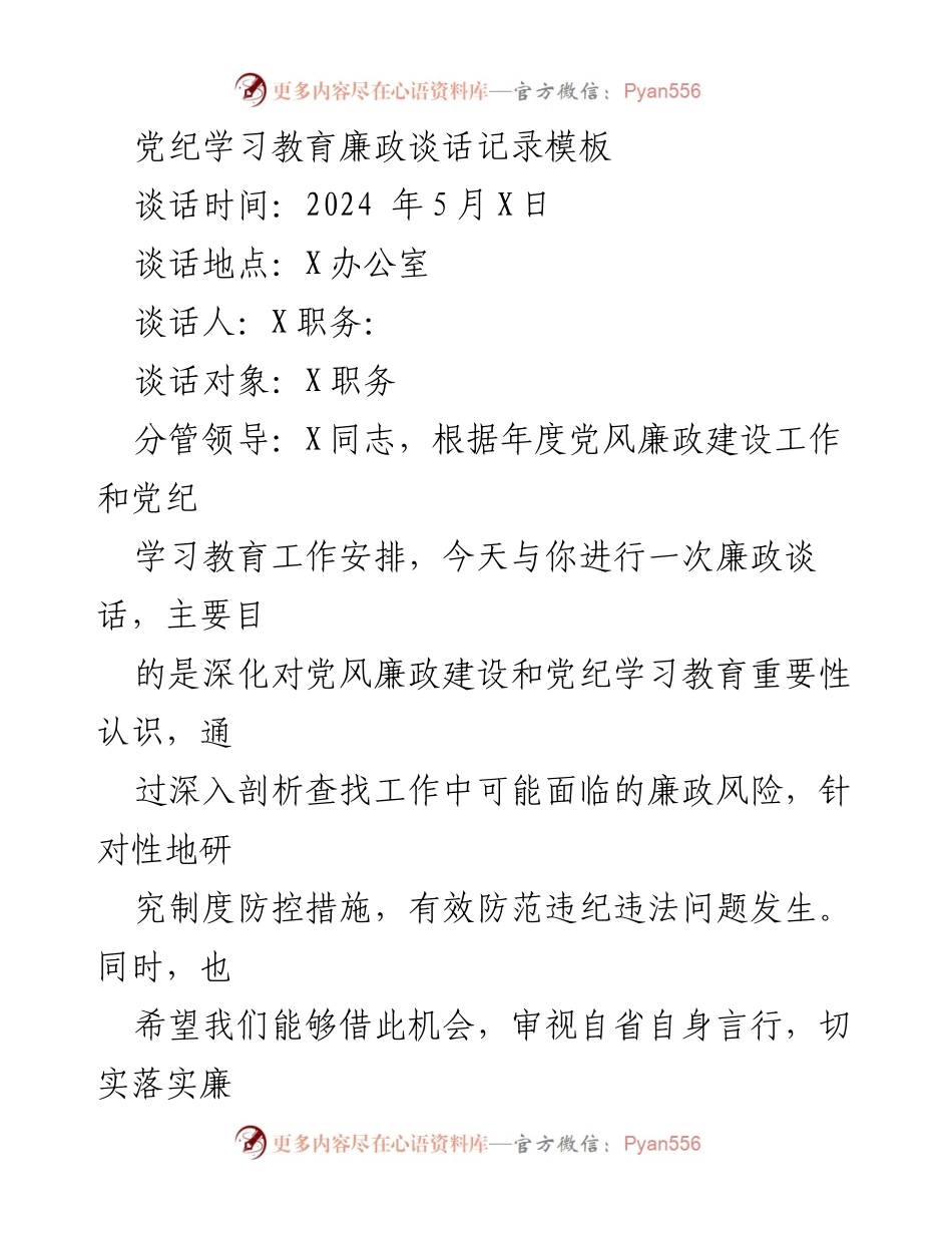 [发言] 廉政谈话 - 深化廉政意识，防范风险，共创清廉环境.docx_第1页