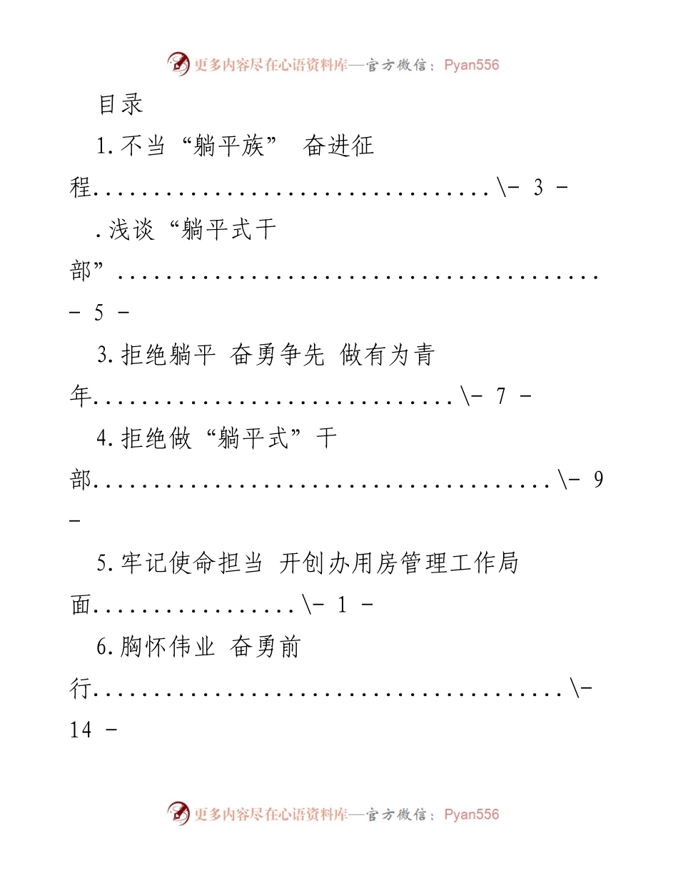 [发言] 拒绝“躺平”心态，奋进新时代的使命担当.docx_第1页