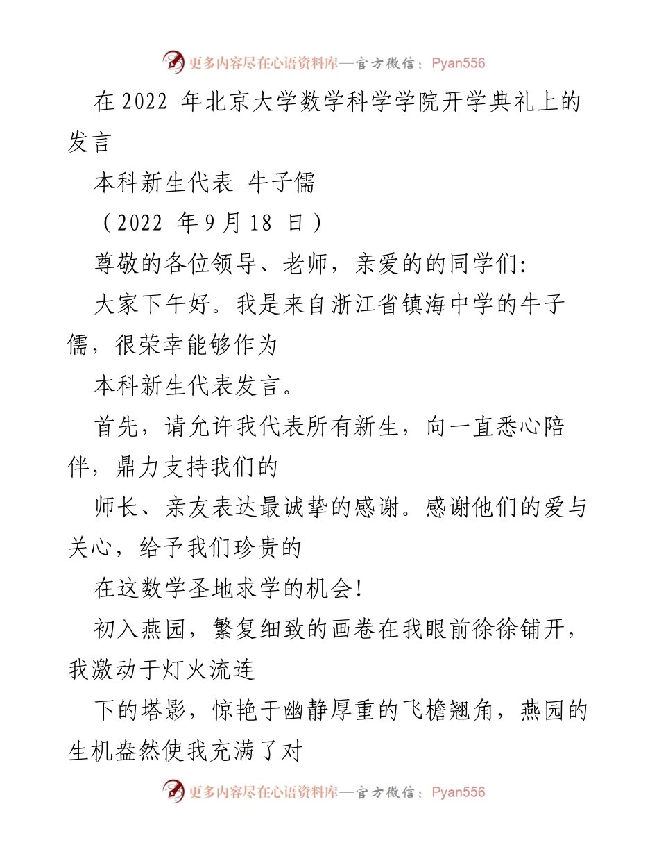 [发言] 开学典礼 - 数学的探索与未来的憧憬.docx_第1页
