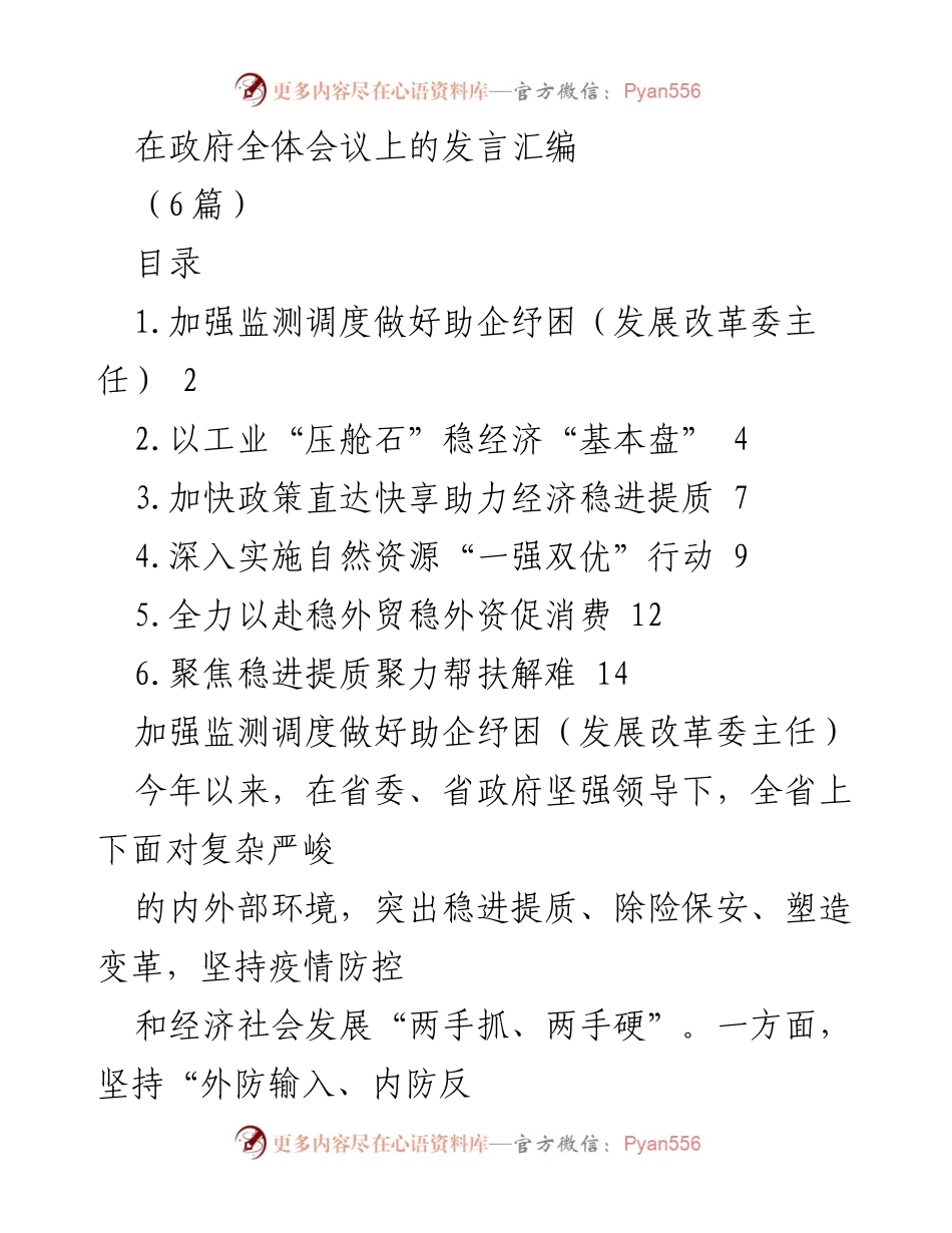 [发言] 政府全体会议 - 加强监测调度与助企纾困的政策落实.docx_第1页