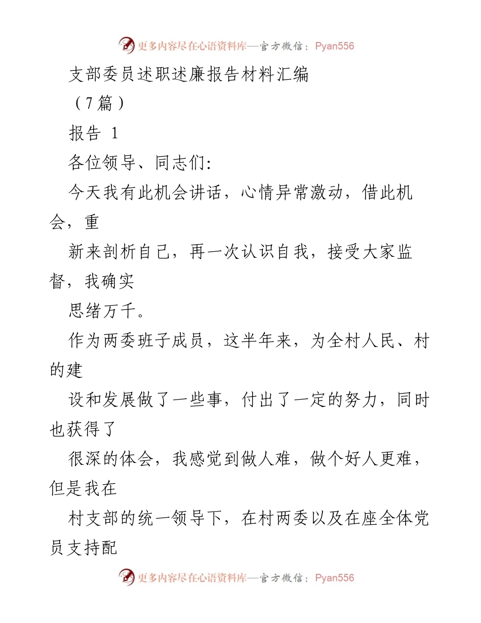 [发言] 支部委员述职会议 - 支部委员述职述廉报告汇编.docx_第1页
