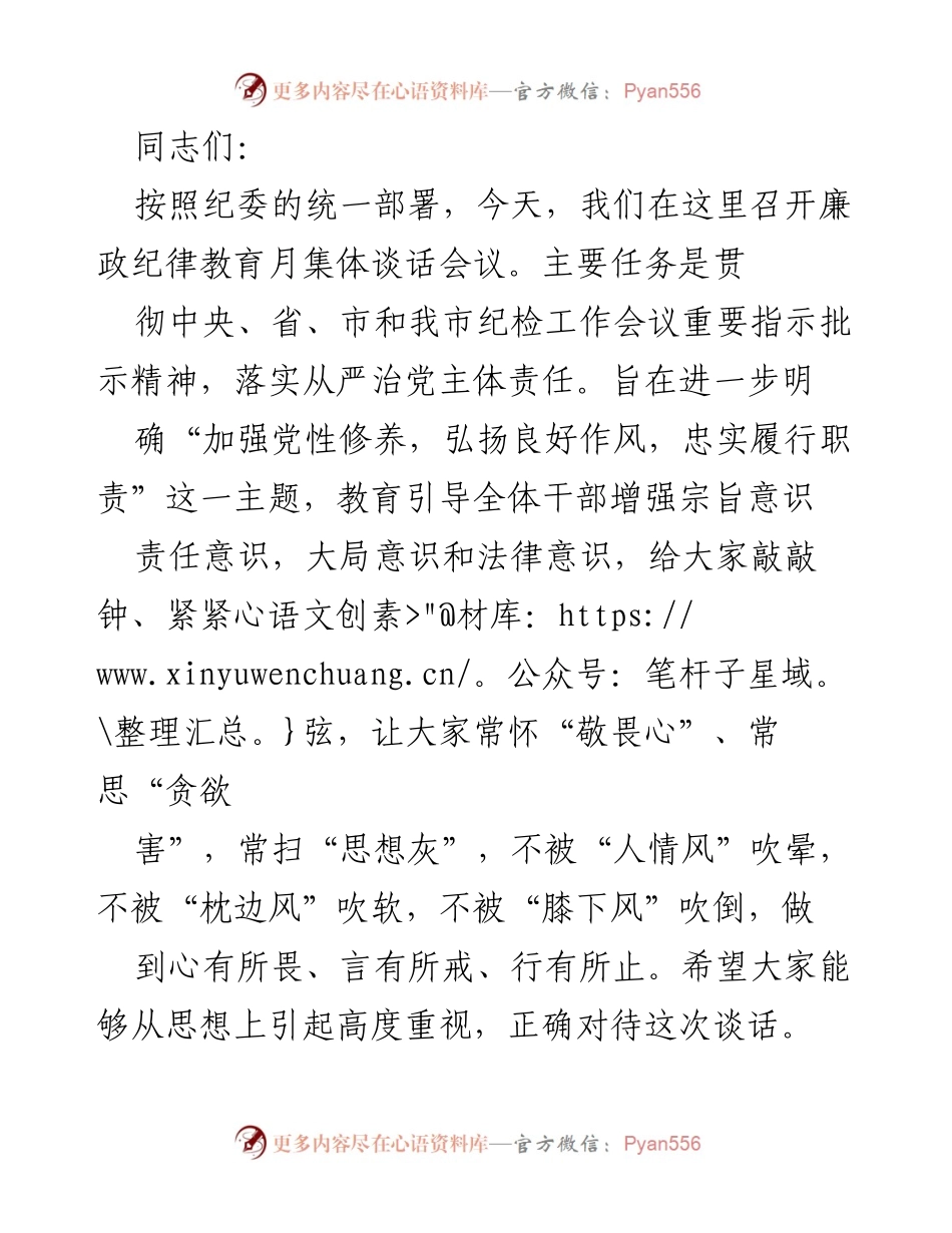 [发言] 廉政纪律教育月集体谈话会议 - 加强党性修养，弘扬良好作风，忠实履行职责.docx_第1页