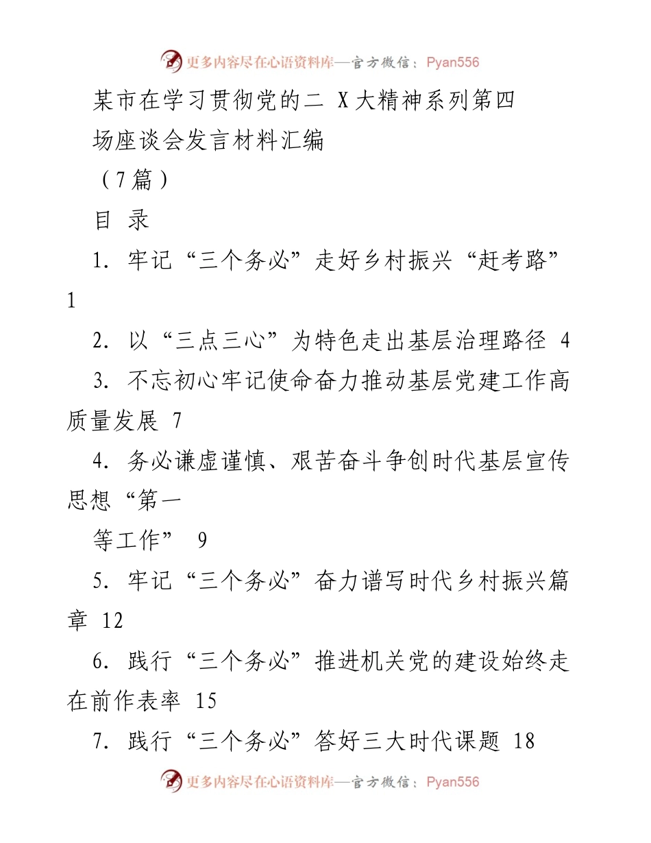 [发言] 座谈会 - 牢记“三个务必”走好乡村振兴“赶考路”.docx_第1页