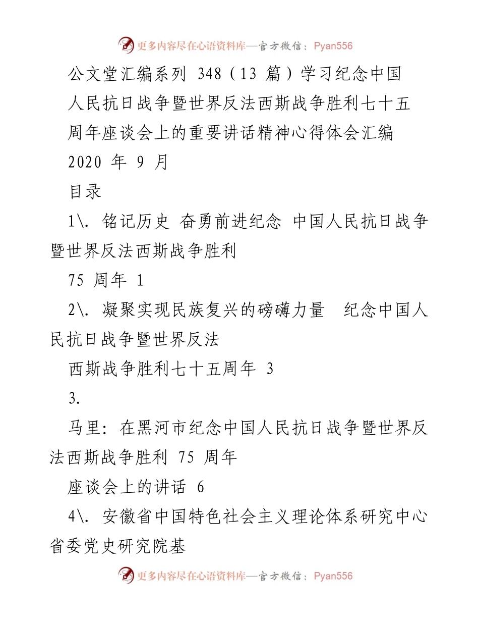 [发言] 座谈会 - 深入学习抗战精神，铭记历史与胜利.docx_第1页