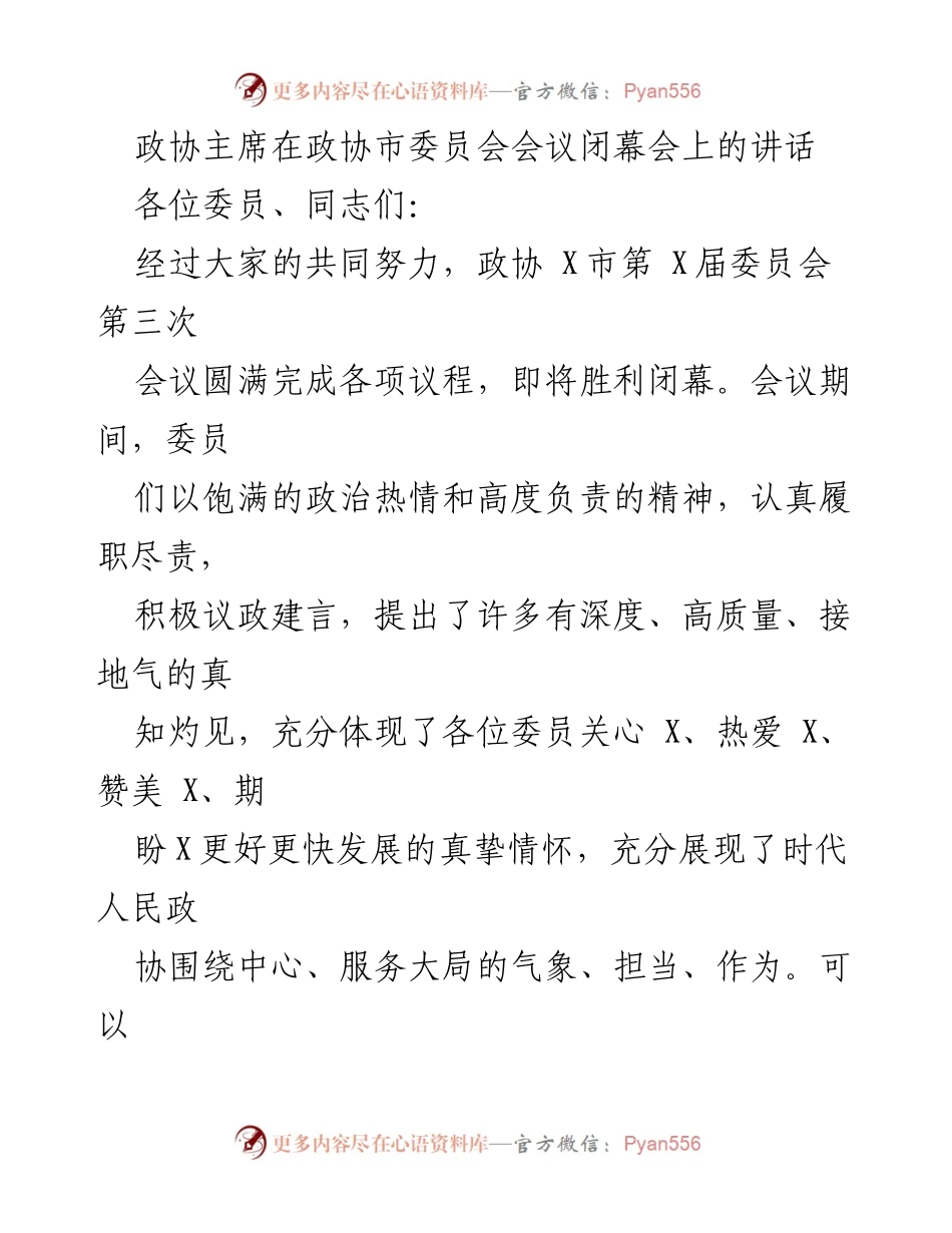 [发言] 政协市委员会会议闭幕会 - 政协市委员会会议成果与发展展望讲话.docx_第1页