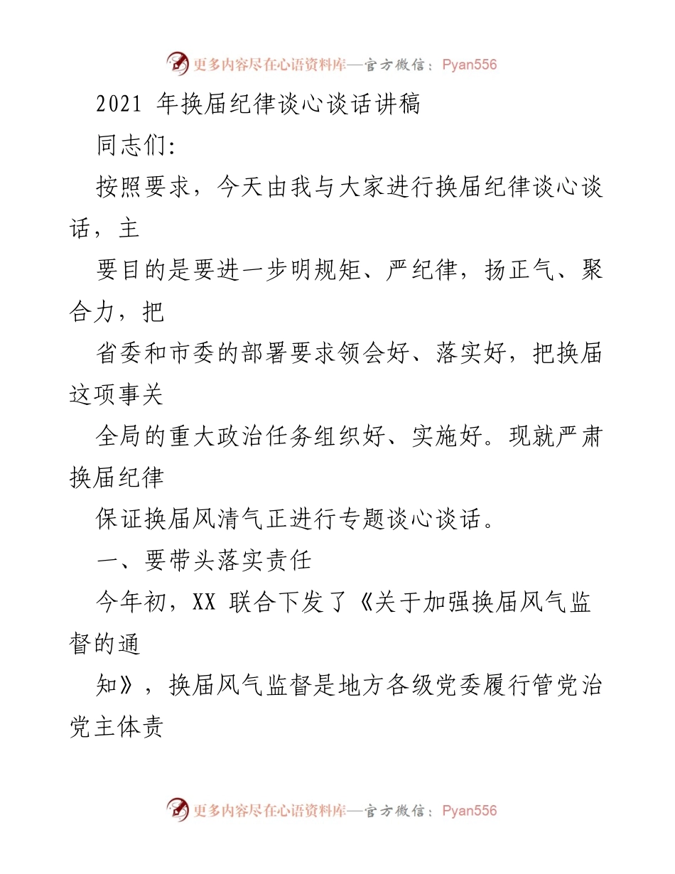 [发言] 换届纪律谈心谈话 - 严明换届纪律，确保风清气正.docx_第1页