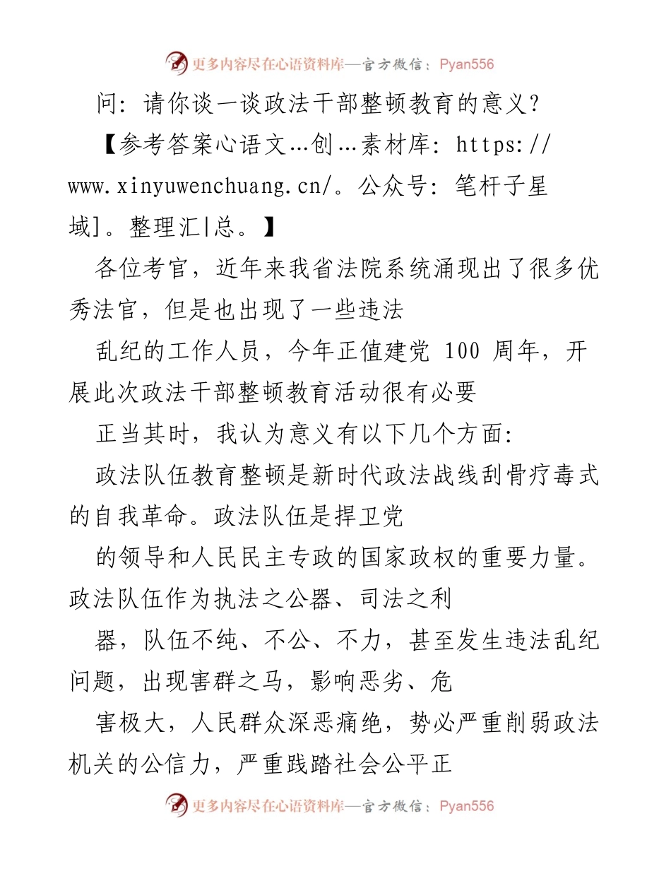 [发言] 政法干部整顿教育活动 - 政法干部整顿教育的必要性与重要意义.docx_第1页