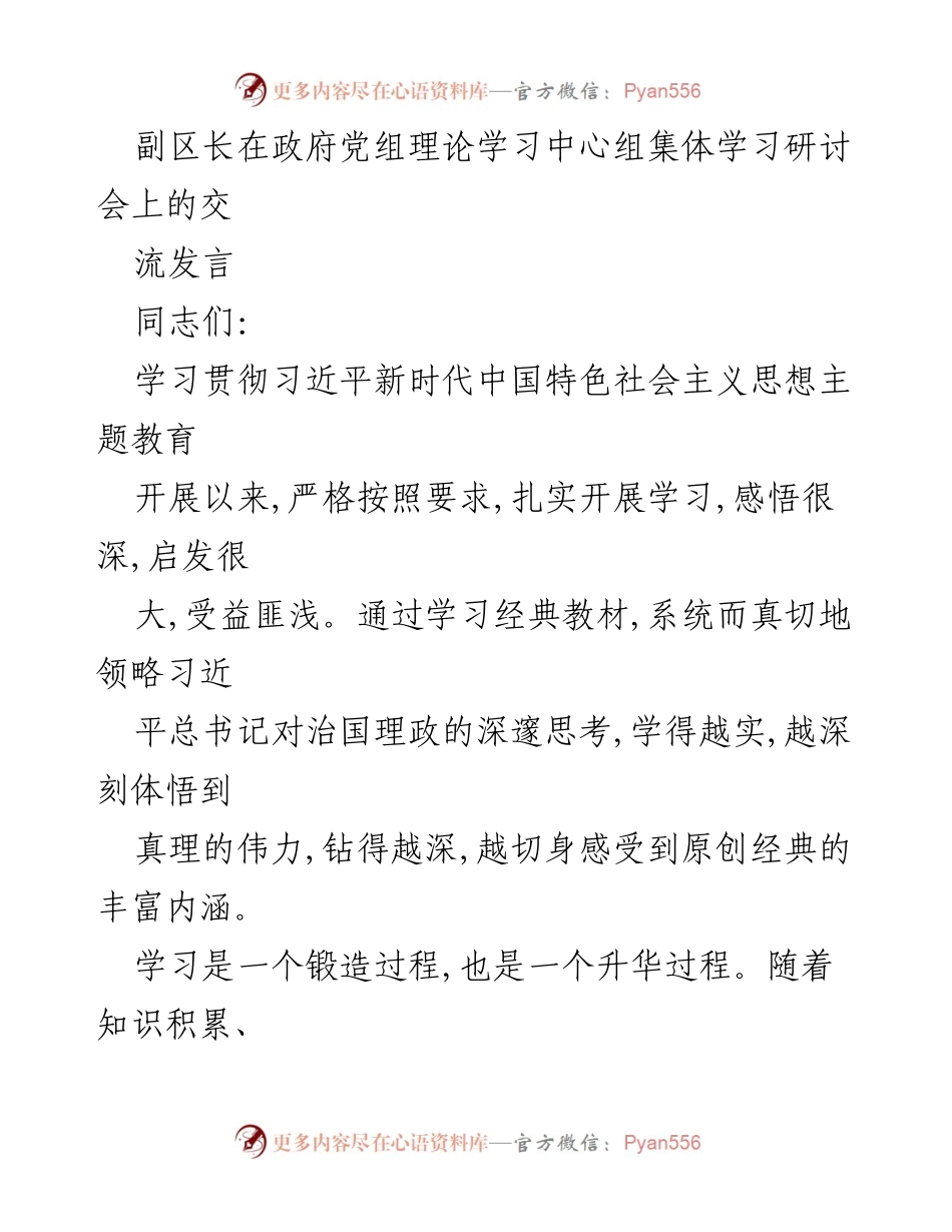 [发言] 政府党组理论学习中心组集体学习研讨会 - 深入学习习近平新时代中国特色社会主义思想的体会与实践.docx_第1页