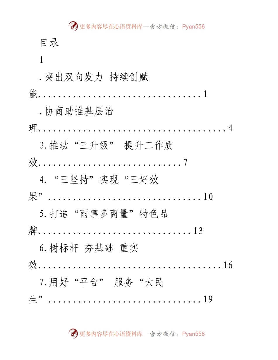 [发言] 推动基层治理与协商民主的创新实践.docx_第1页