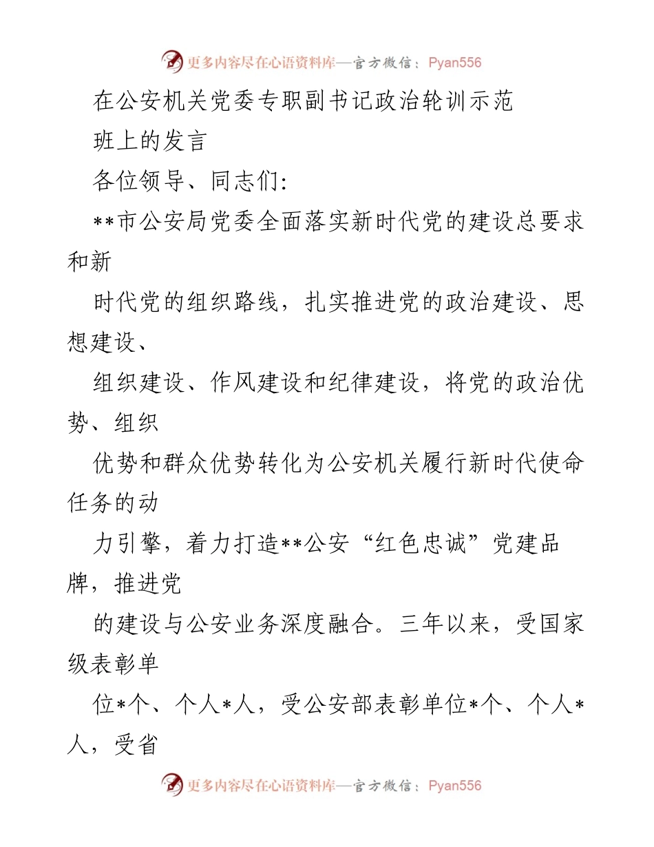 [发言] 政治轮训示范班 - __市公安局党建工作成果与创新模式分享__.docx_第1页