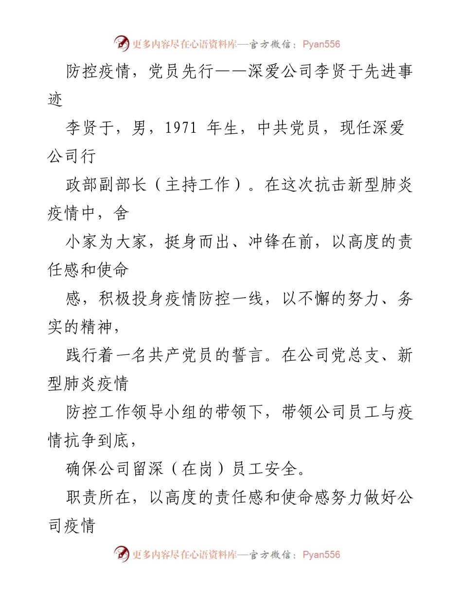 [发言] 抗击疫情 - 李贤于：党员先锋，疫情防控的模范行动.docx_第1页