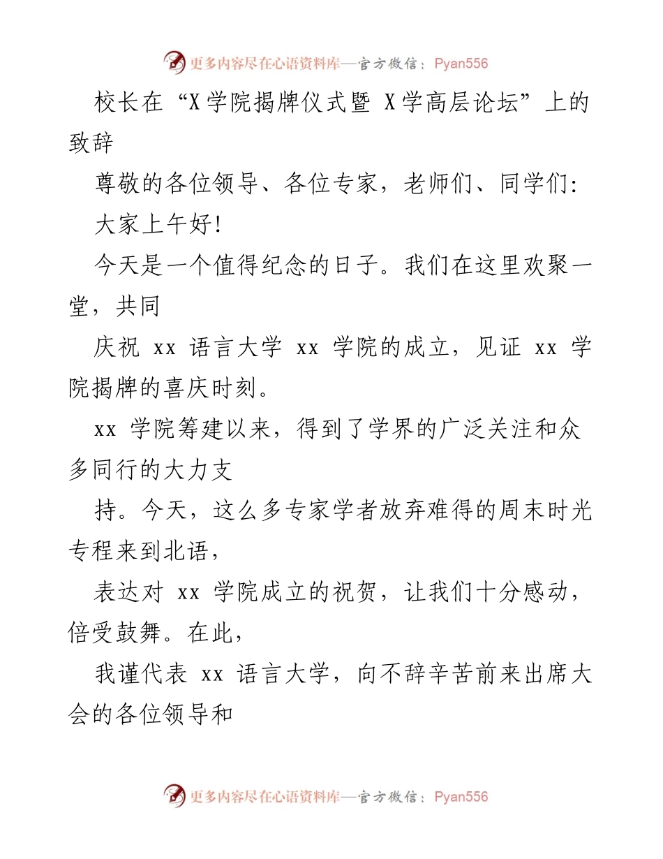 [发言] 揭牌仪式 - xx学院揭牌仪式暨高层论坛校长致辞.docx_第1页