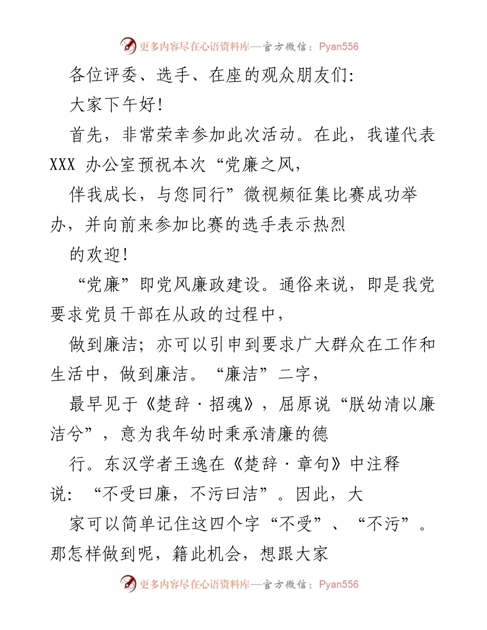 [发言] 微视频征集比赛 - 预祝“党廉之风，伴我成长，与您同行”微视频征集比赛成功举办.docx_第1页