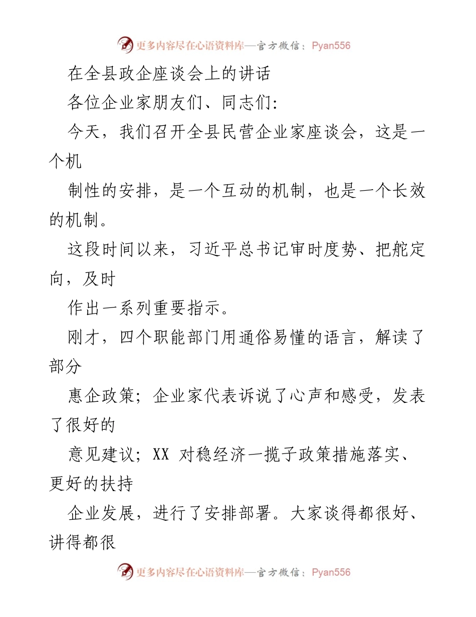 [发言] 政企座谈会 - 加强民营经济支持，推动高质量发展.docx_第1页