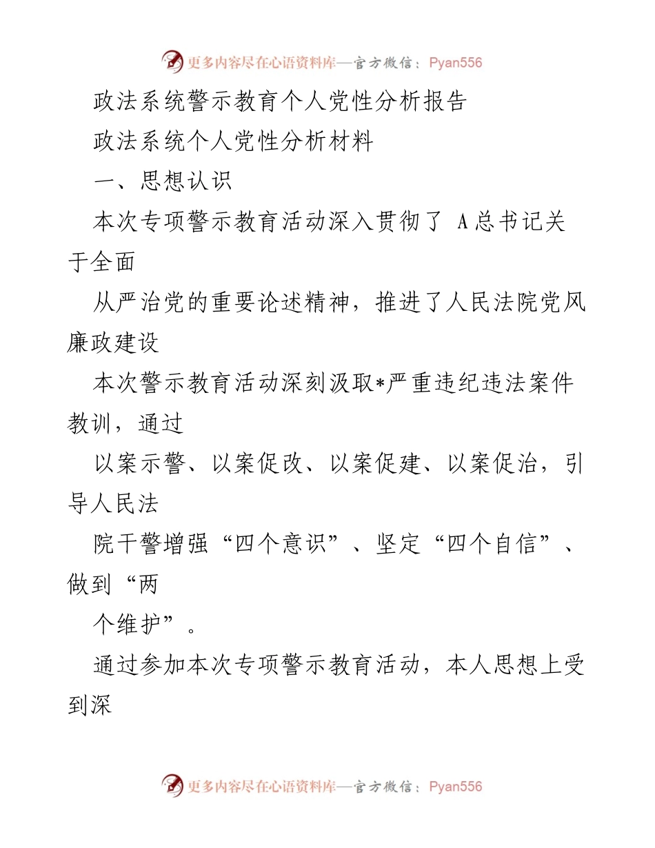 [发言] 政法系统警示教育活动 - 个人党性分析与自我反思报告.docx_第1页