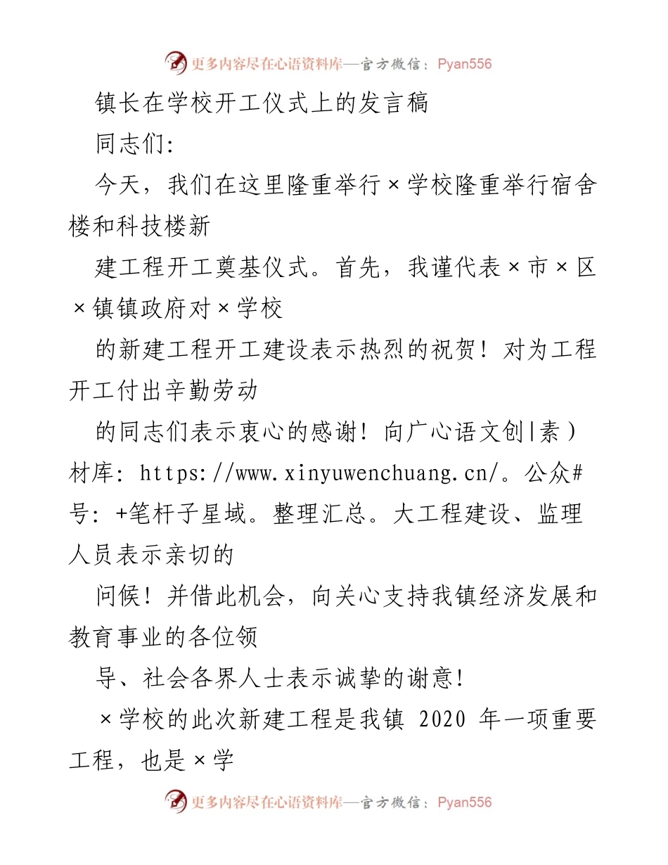 [发言] 开工仪式 - 镇长在×学校新建工程开工仪式上的讲话.docx_第1页
