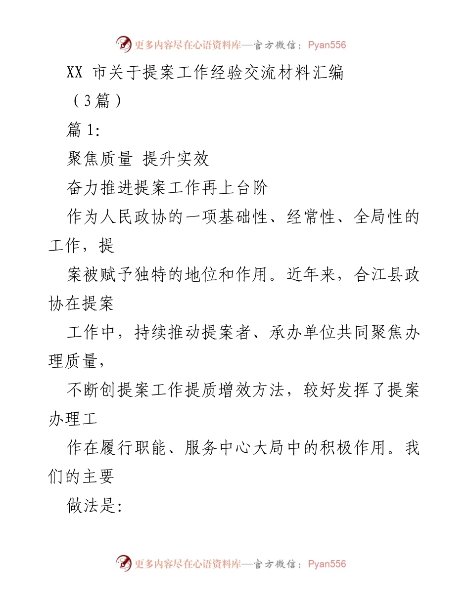 [发言] 提案工作经验交流会 - 提升提案质量与办理实效的经验分享.docx_第1页