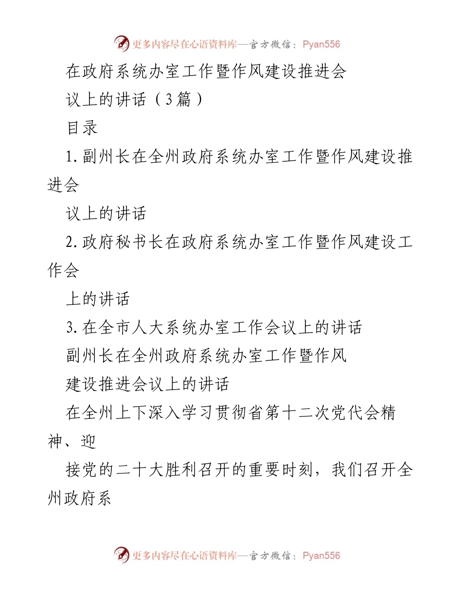 [发言] 政府系统办室工作暨作风建设推进会 - 加强办室工作，推动高质量发展.docx_第1页