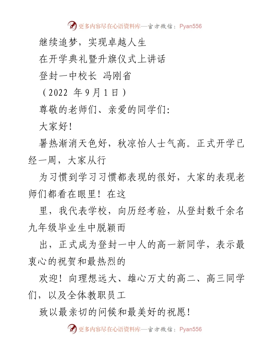 [发言] 开学典礼 - 继续追梦，实现卓越人生.docx_第1页