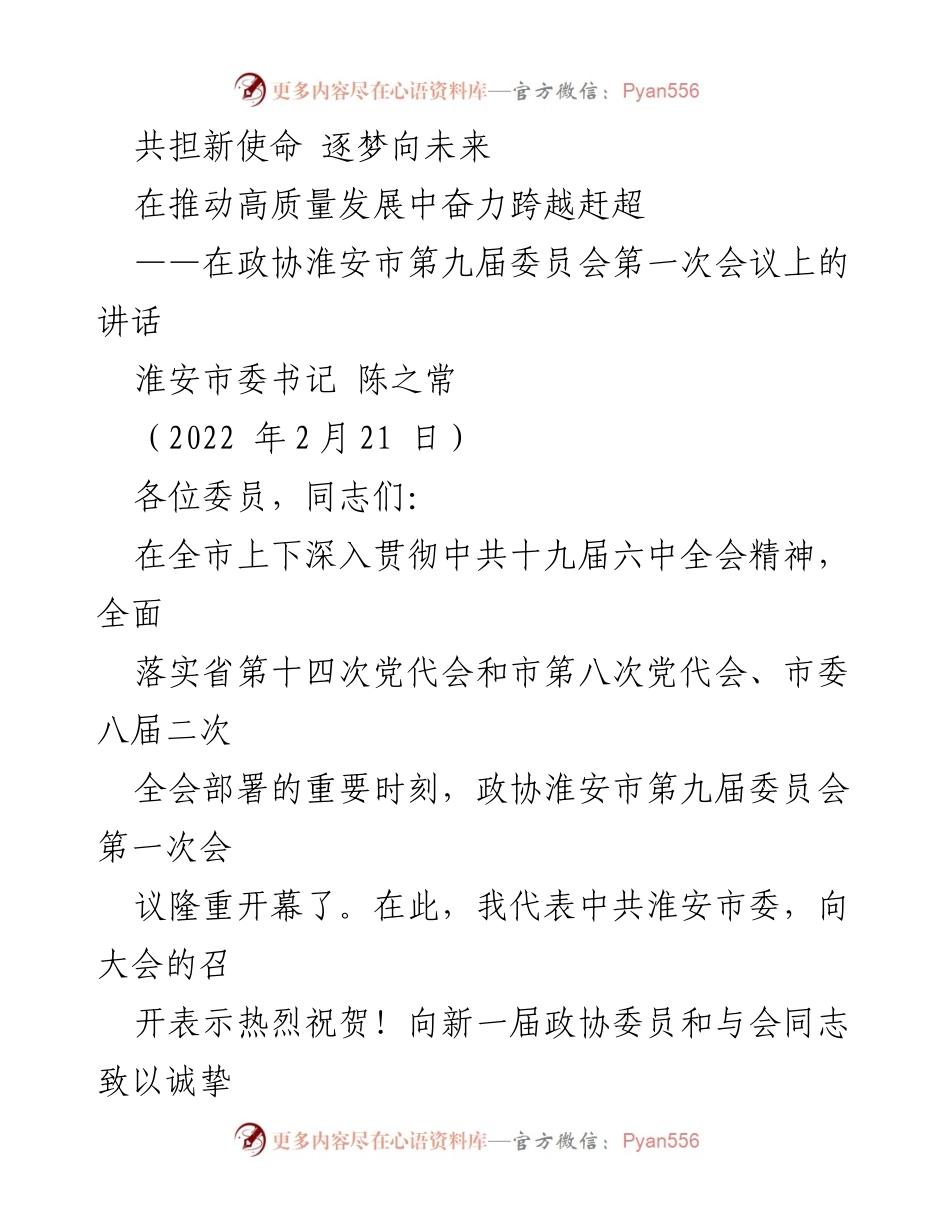 [发言] 政协会议 - 推动高质量发展，奋力跨越赶超的使命与愿景.docx_第1页