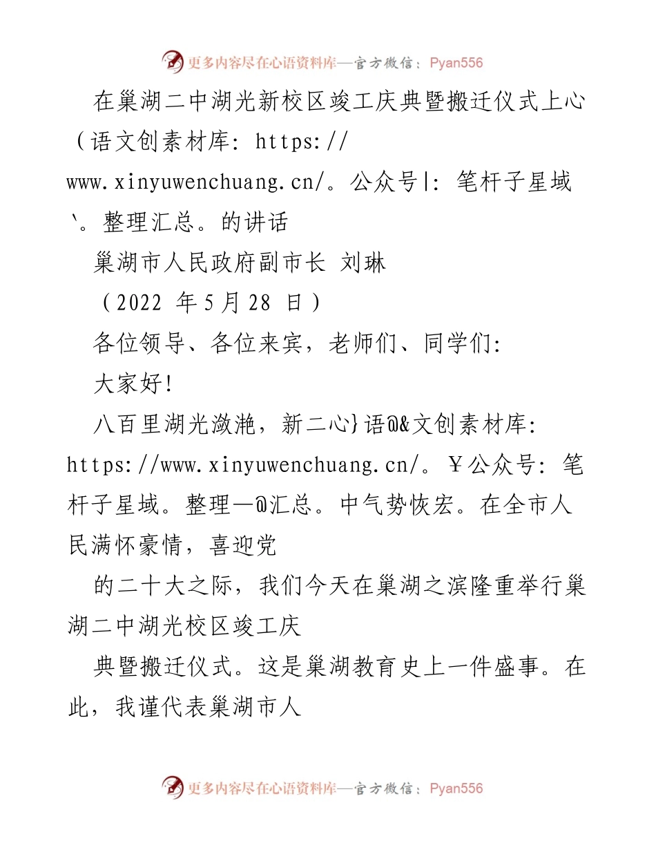 [发言] 庆典仪式 - 巢湖二中湖光新校区竣工庆典致辞.docx_第1页